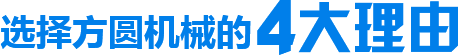 選擇方圓機(jī)械的4大理由